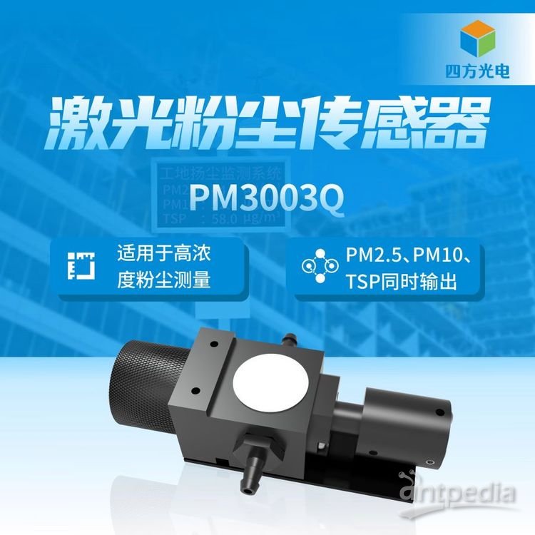 小体积 激光粉尘传感器PM3003Q