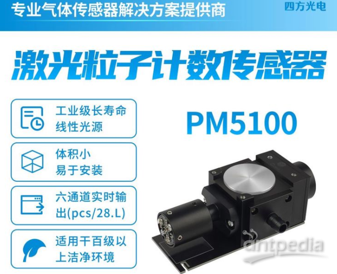 激光粒子计数传感器PM5100