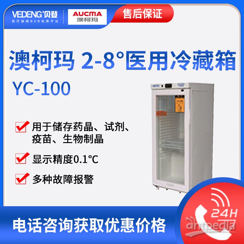 澳柯玛2-8度医用冷藏箱YC-100/疫苗保存箱/药品冰箱