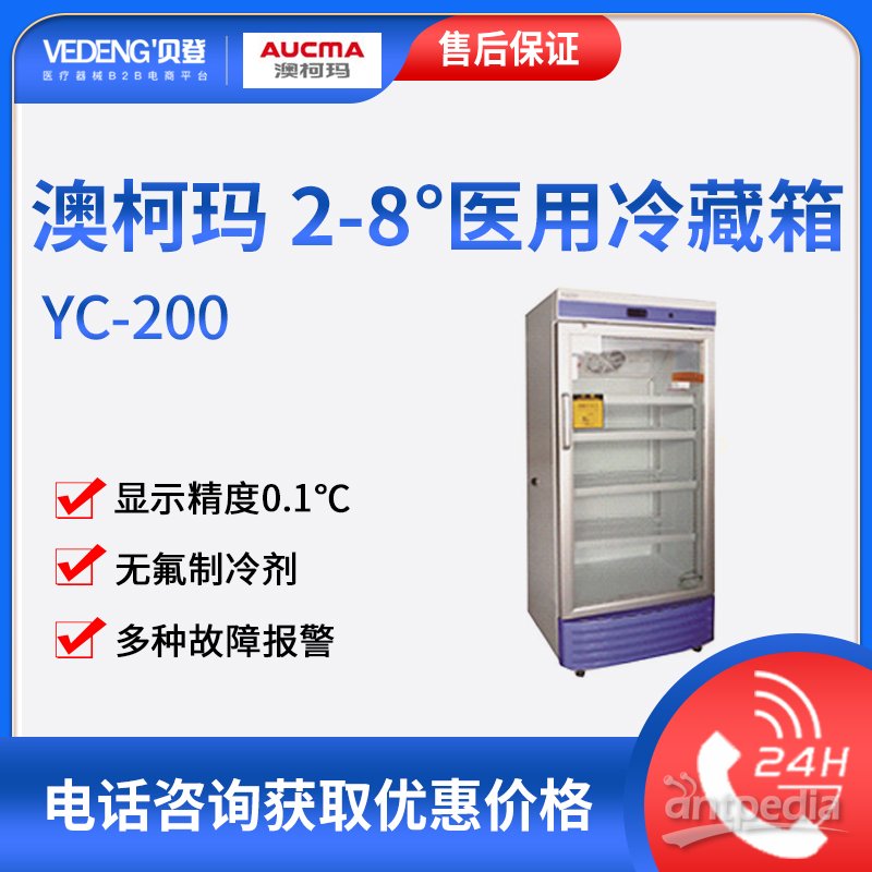 澳柯玛2～8℃医用冷藏箱YC-200