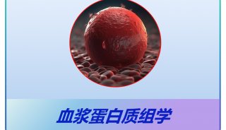 青莲百奥血浆蛋白质组学