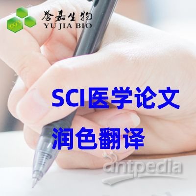 SCI医学论文翻译