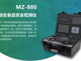 美正  MZ-880综合食品安全检测仪