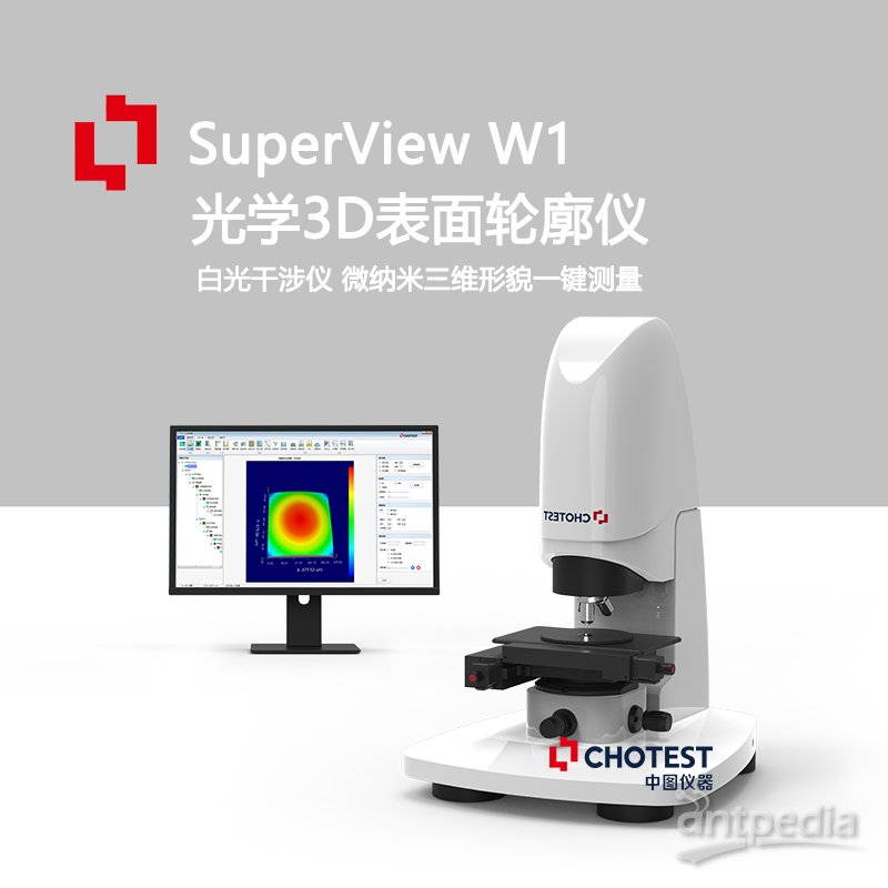 W1光学3D轮廓仪检测仪高精度粗糙度检测设备