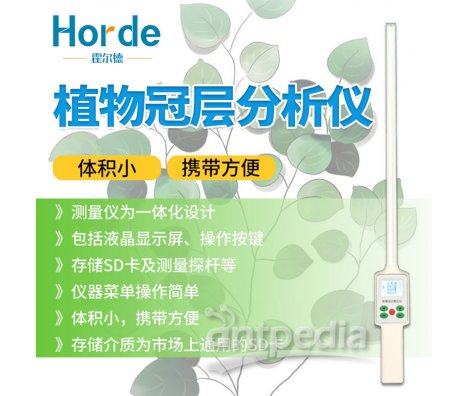 霍尔德 植物冠层分析仪 HED-G10