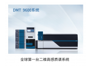 DMT9600 高感二维质谱系统 临床化质谱系统 