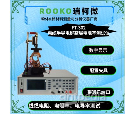 瑞柯微 FT-303G阻水带表面和体积电阻率测试仪