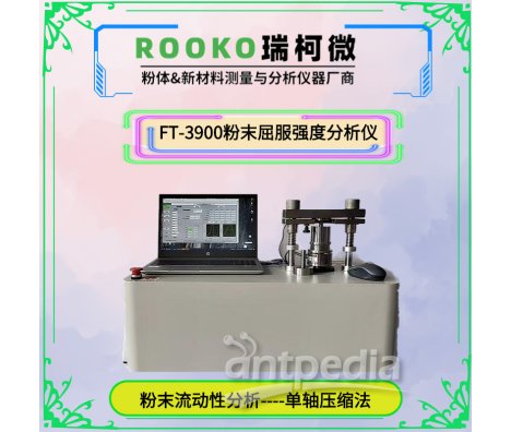 瑞柯微 FT-3900粉末屈服强度分析仪