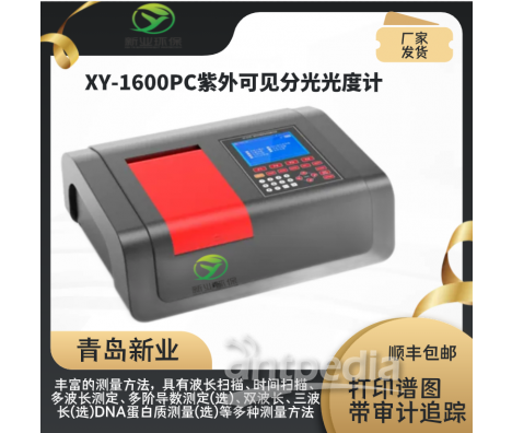 新业环保XY-1600PC紫外可见分光光度计
