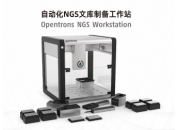 合创生物Opentrons NGS Workstation自动化NGS 文库制备工作站