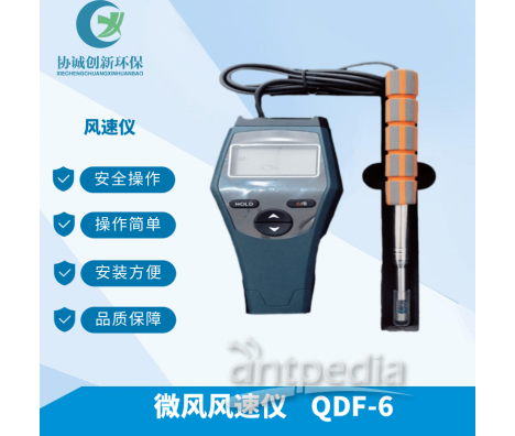什么是风速仪QDF-6热敏风速仪0-30m/s