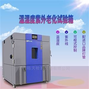 电镀变色紫外线老化试验箱带温湿 广皓天HT-UV1