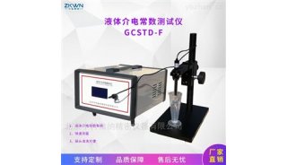 天然矿物油液体介电常数测试仪GCSTD-F