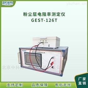 智能化粉尘层电阻率检测仪GEST-126T