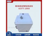 粉体喷流性综合测试仪GCFT-1000