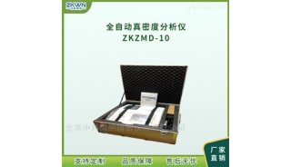 氦气全自动真密度仪ZKZMD-10