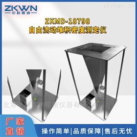 固态速溶茶自由流动堆积密度测试仪ZKMD-18798