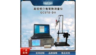 测量介质在该环境温度下的介电常数测试仪GCSTD-Dll