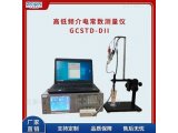无机金属新材料介电常数测试仪GCSTD-Dll