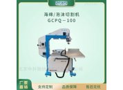 海绵聚氨酯泡沫切割机GCPQ-100