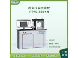 自动粉末电阻率及压实密度仪FTYS-300KN