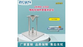 陶粒砂体积密度测定仪ZKMD-1350