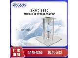 石英粉陶粒砂体积密度测试仪ZKMD-1350