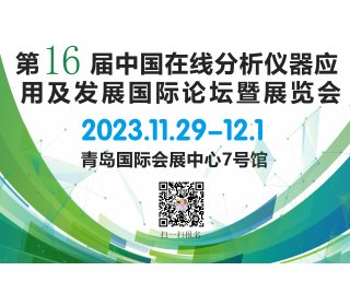 第十六屆中國在線分析儀器應用及發展國際論壇暨展覽會