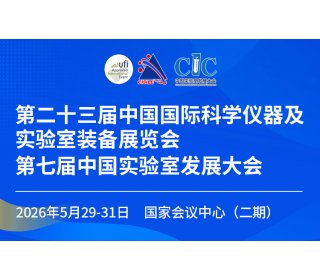第二十三届中国国际科学仪器及实验室装备展览会（CISILE 2026）