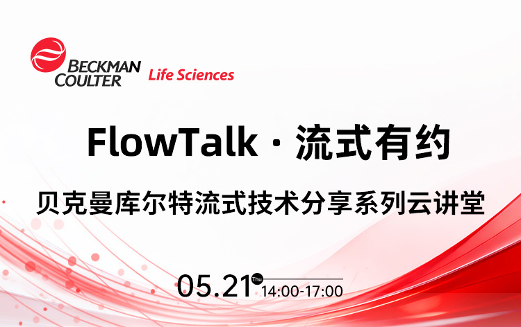 FlowTalk · 流式有约——贝克曼库尔特流式技术分享系列云讲堂