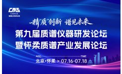 第九届质谱仪器研发论坛暨怀柔质谱产业发展论坛