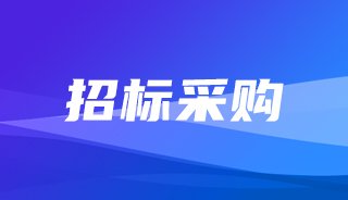 招标采购