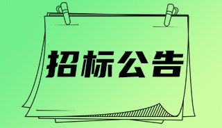 招标公告