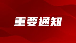 重要通知4