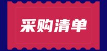 预算3123万元,南京大学2026年6至9月<em>政府</em><em>采购</em><em>意向</em>公开