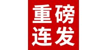 罕见硬核四连发！