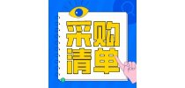 辽宁中医药大学附属医院采购清单,大批医疗<em>设备</em><em>更新</em>项目集中上新