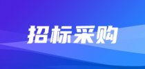 1.6826亿元,海南质检院四大领域<em>设备</em><em>更新</em>意向公布