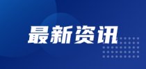 <em>鹏城</em><em>实验室</em>斩获国家科学技术进步奖一等奖