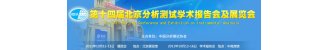 第十四届北京分析测试学术报告会及展览会（2011BCEIA）