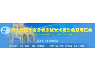 第十四届北京分析测试学术报告会及展览会（2011BCEIA