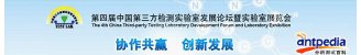 第四届中国第三方检测实验室发展论坛暨实验室展览会