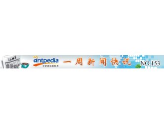 NO.153 Antpedia 一周新闻快讯（2013.02.18~2013.02.24
