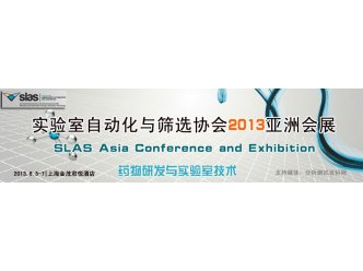 实验室自动化与筛选协会（SLAS）2013亚洲会展