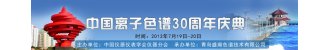 中国离子色谱30周年纪念活动
