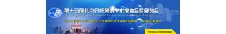 BCEIA 2013 第十五届北京分析测试学术报告会暨展览会