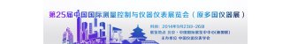 第25届中国国际测量控制与仪器仪表展览会（原名：多国仪器展）