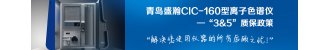 青岛盛瀚在京发布最新CIC-160型离子色谱仪