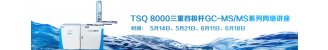 赛默飞多级气相色谱质谱—TSQ 8000系列网络讲座