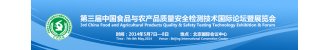 第三届中国食品与农产品质量安全检测技术国际论坛暨展览会